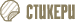 Стикери