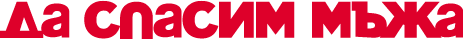 Да спасим мъжа