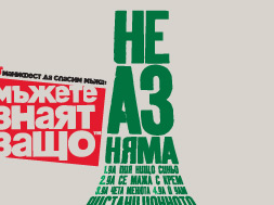 Да спасим мъжа: Плакат 1