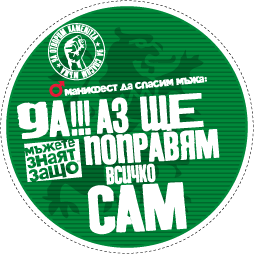 Да спасим мъжа: Стикер 1
