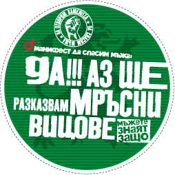 Да спасим мъжа: Стикер 3